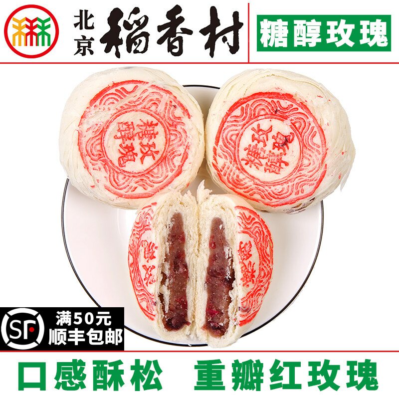 4块北京三禾稻香村糕点散装糖醇玫瑰饼特产零食小吃蛋糕真空