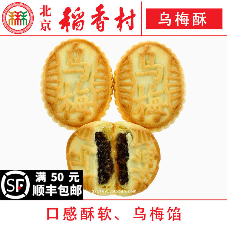 4块三禾北京稻香村乌梅酥特产零食小吃蛋糕真空,零食/坚果/特产,中式糕点/新中式糕点,淘宝优惠券,粉丝福利购,淘宝优惠卷