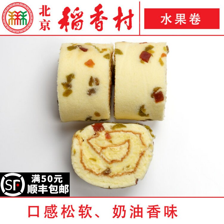 2块北京三禾稻香村糕点心散装水果卷特产零食小吃蛋糕真空