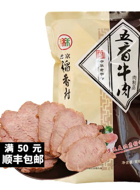 三禾北京稻香村熟食传统五香酱牛肉真空秘制熟食北京特产包邮