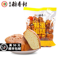 三禾北京稻香村蜂蜜蛋糕500g袋装特产零食糕点心早餐蛋糕真空