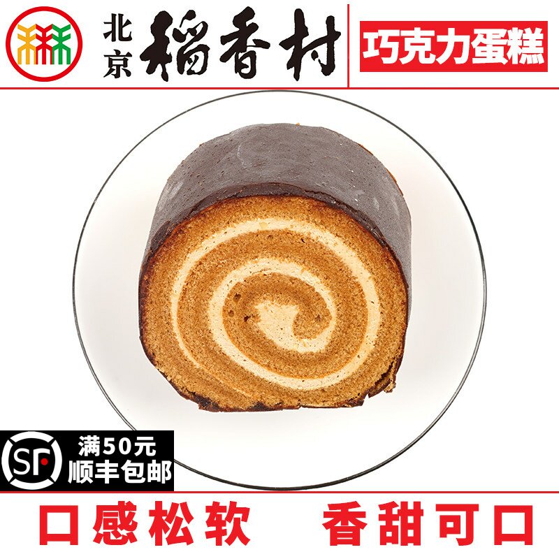 北京三禾稻香村糕点心巧克力蛋糕卷2块传统特产零食小吃散装真空