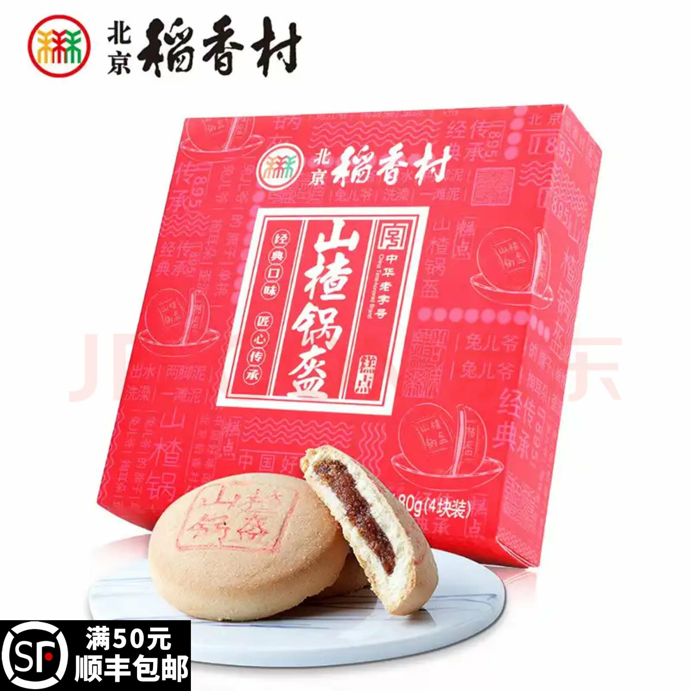 三禾北京稻香村糕点山楂锅盔伴手礼传统特产零食小吃蛋糕真空