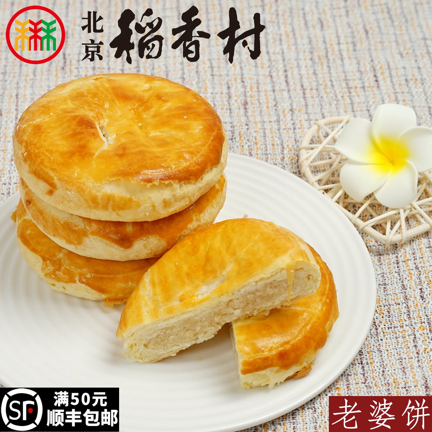 三禾北京稻香村稻香村糕点心散装老婆饼特产零食小吃蛋糕真空