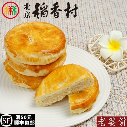 三禾北京稻香村糕点老婆饼4个