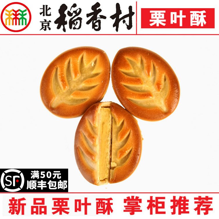 栗叶酥4块三禾北京稻香村糕点心传统零食小吃特产蛋糕真空
