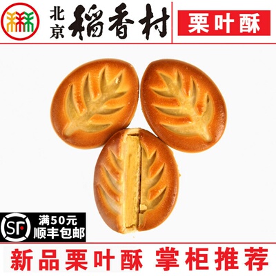 三禾北京稻香村栗叶酥4块装