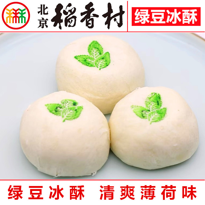 北京稻香村糕点绿豆冰酥薄荷味