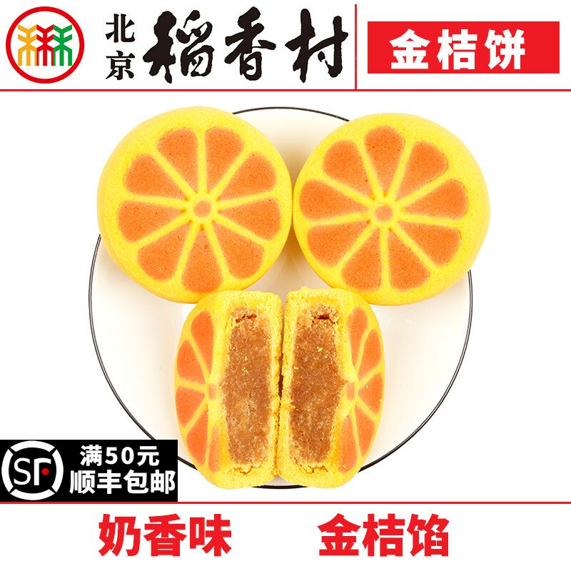 三禾北京稻香村金桔酥饼3块糕点心零食小吃特产传统散装真空
