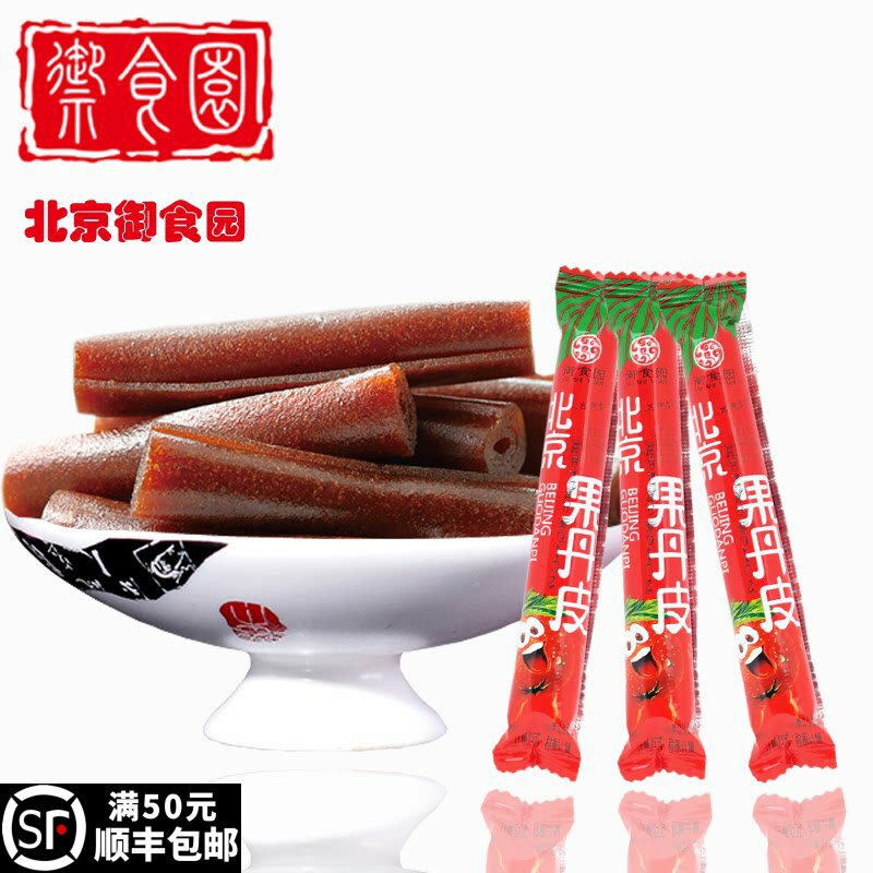 御食园果丹皮250g山楂糕果脯蜜饯休闲零食老北京特产小包装