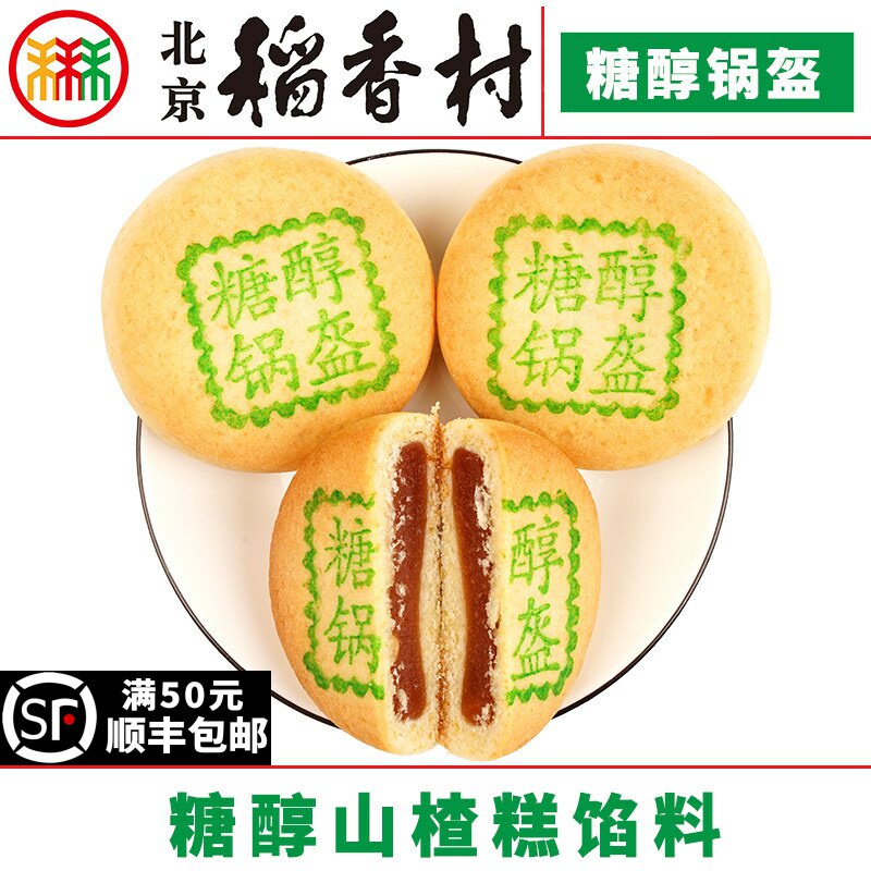 三禾北京稻香村糖醇山楂锅盔4块传统特产零食小吃蛋糕点心真空