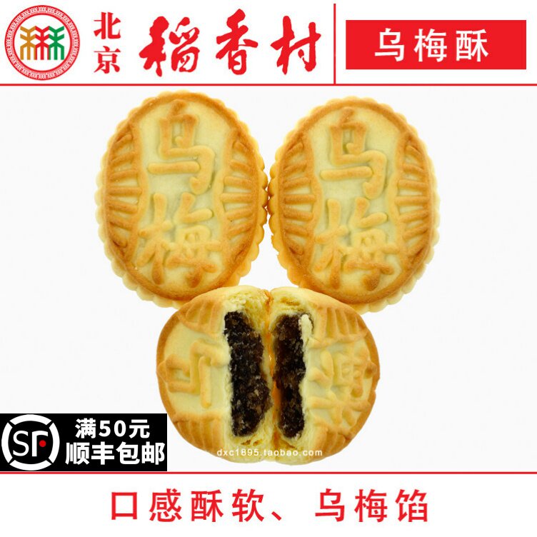 4块三禾北京稻香村乌梅酥特产零食小吃蛋糕真空