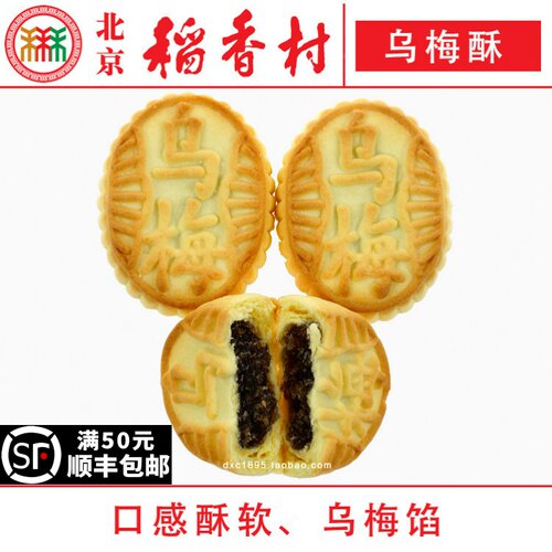 4块三禾北京稻香村乌梅酥特产零食小吃蛋糕真空 - 封面