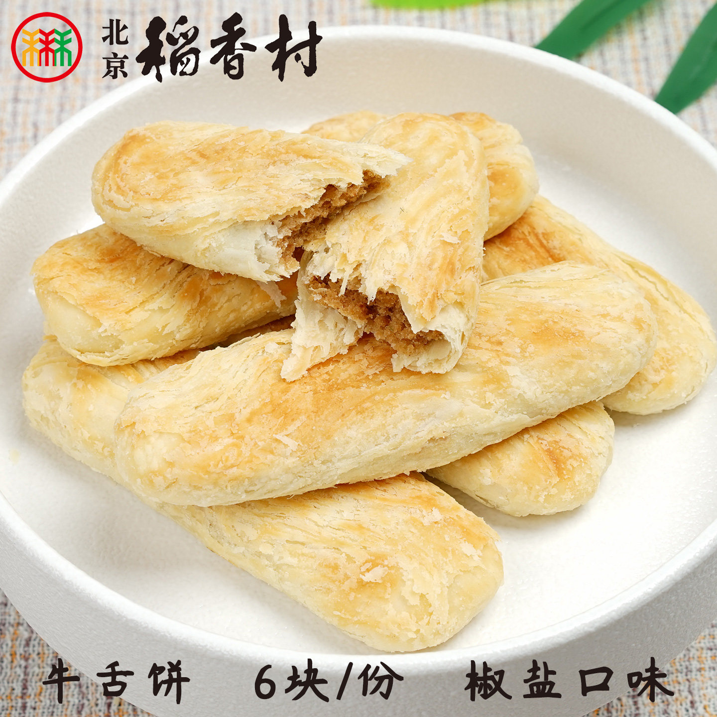 三禾北京稻香村牛舌饼枣花酥山楂锅盔糕点心散装特产零食小吃真空