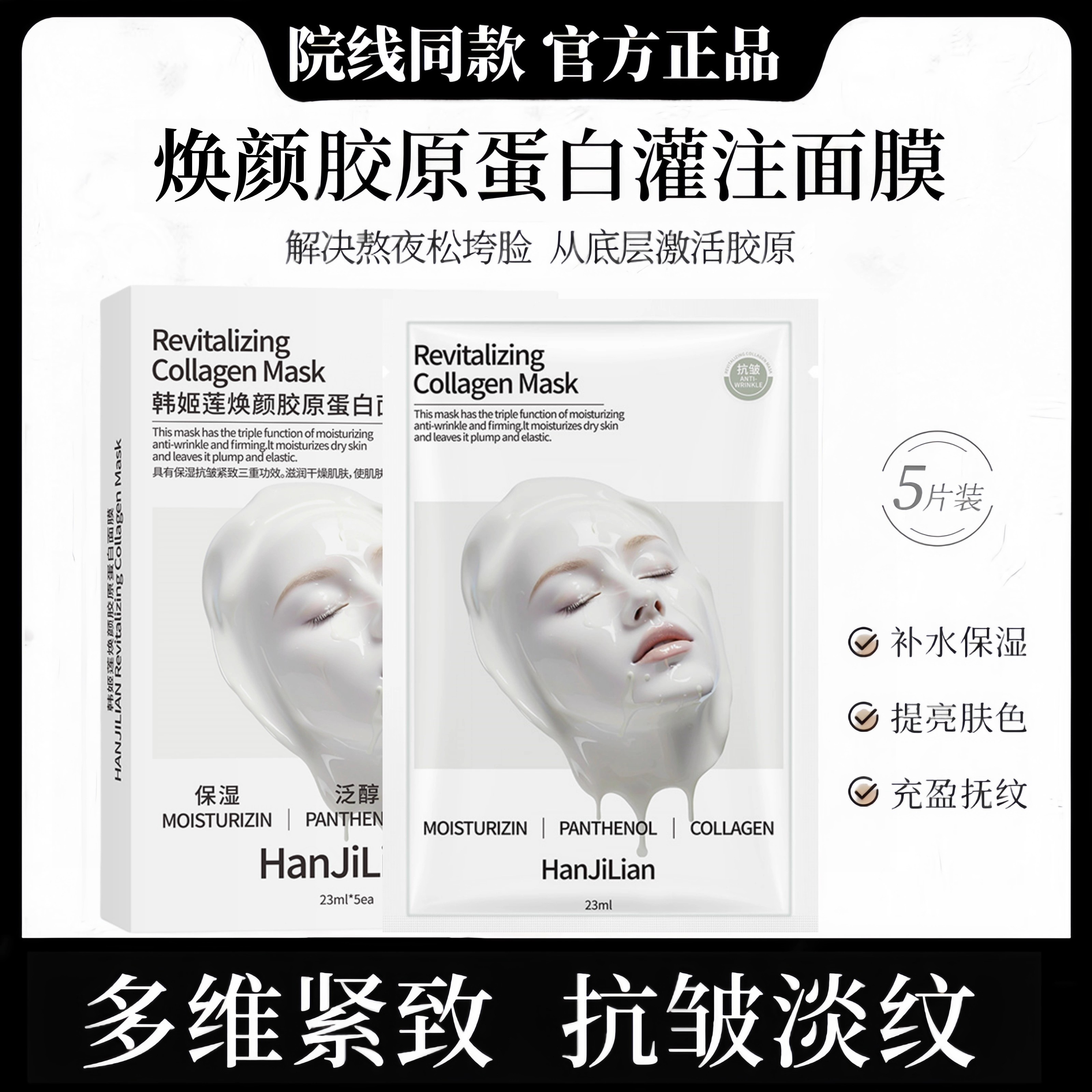 韦雪同款面膜&焕颜胶原蛋白灌注
