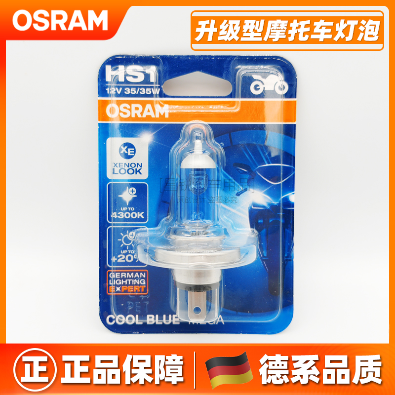 欧司朗升级型摩托车前大灯泡HS1三爪H4白光黄金光超亮远近光一体