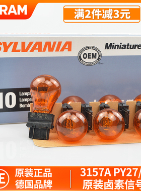 欧司朗3157A琥珀黄色转向灯日行灯一体PY27/7W适用福特道奇3757A