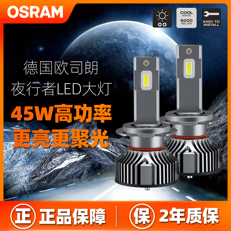 欧司朗汽车led前大灯H1H4H7HB3H11超亮9012夜行者45W大功率远近光