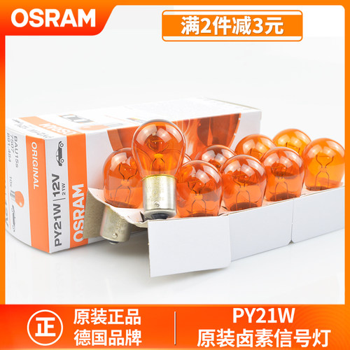 欧司朗转向灯泡PY21W双闪车灯泡12V超亮琥珀黄光7507斜脚插泡正品