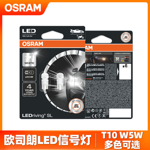 欧司朗汽车LED示宽灯牌照灯车内阅读灯T10 W5W超亮白光黄光2880CW