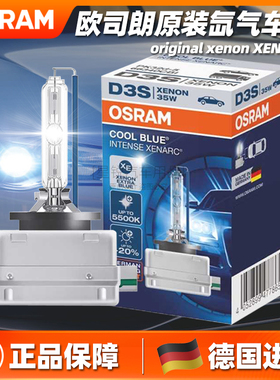 欧司朗氙气灯泡D1SD2SD3SD4SD8S原装超亮CBI CBA远近光HBI前大灯