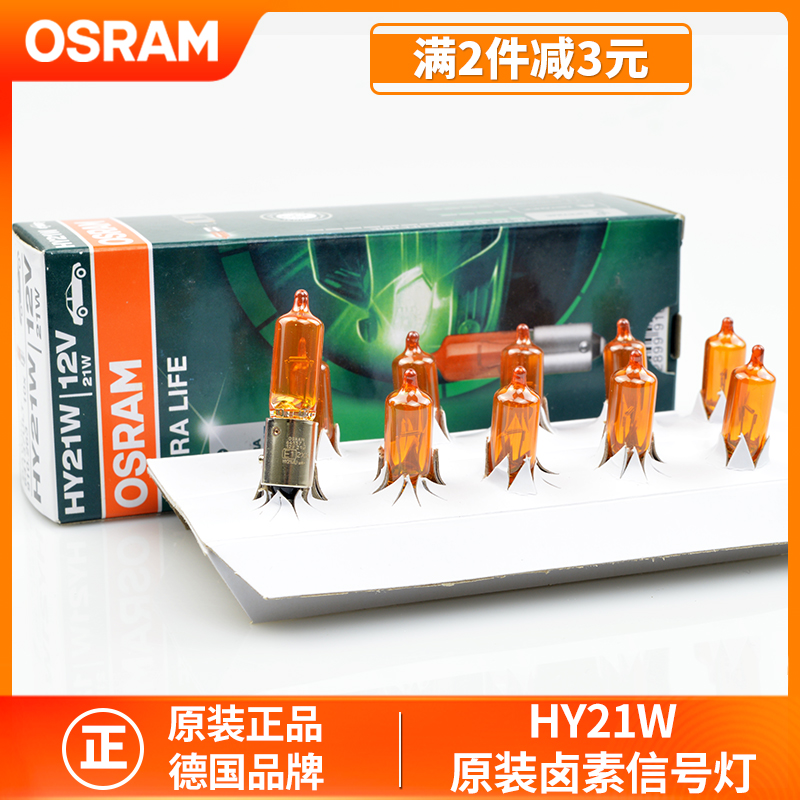 欧司朗转向灯HY21W适用长安悦翔V3V5奇瑞E3标致308沃尔沃S60XC90