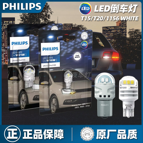 【原装正品】飞利浦led倒车灯泡