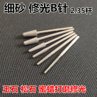 细沙修光针B针600目玉石雕刻针松石蜜蜡洞口修光金刚砂细砂磨头