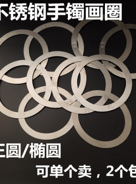 手镯画圈玉石手镯制作画圈正圆贵妃玉镯模板不锈钢翡翠手镯画圈