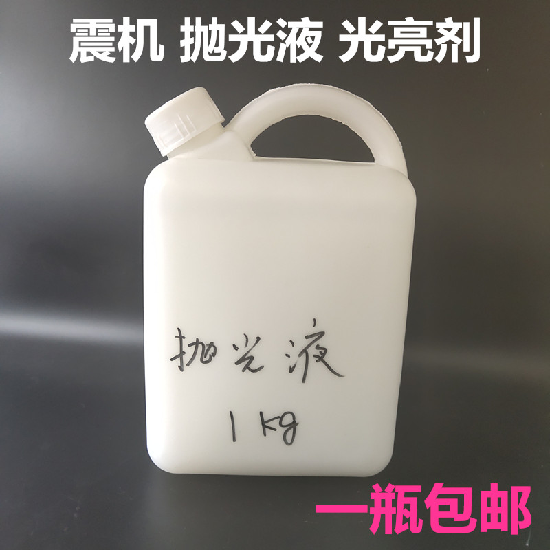 抛光液光亮剂玉石出光液震机震桶抛光机翡翠玛瑙蜜蜡震动冷光液