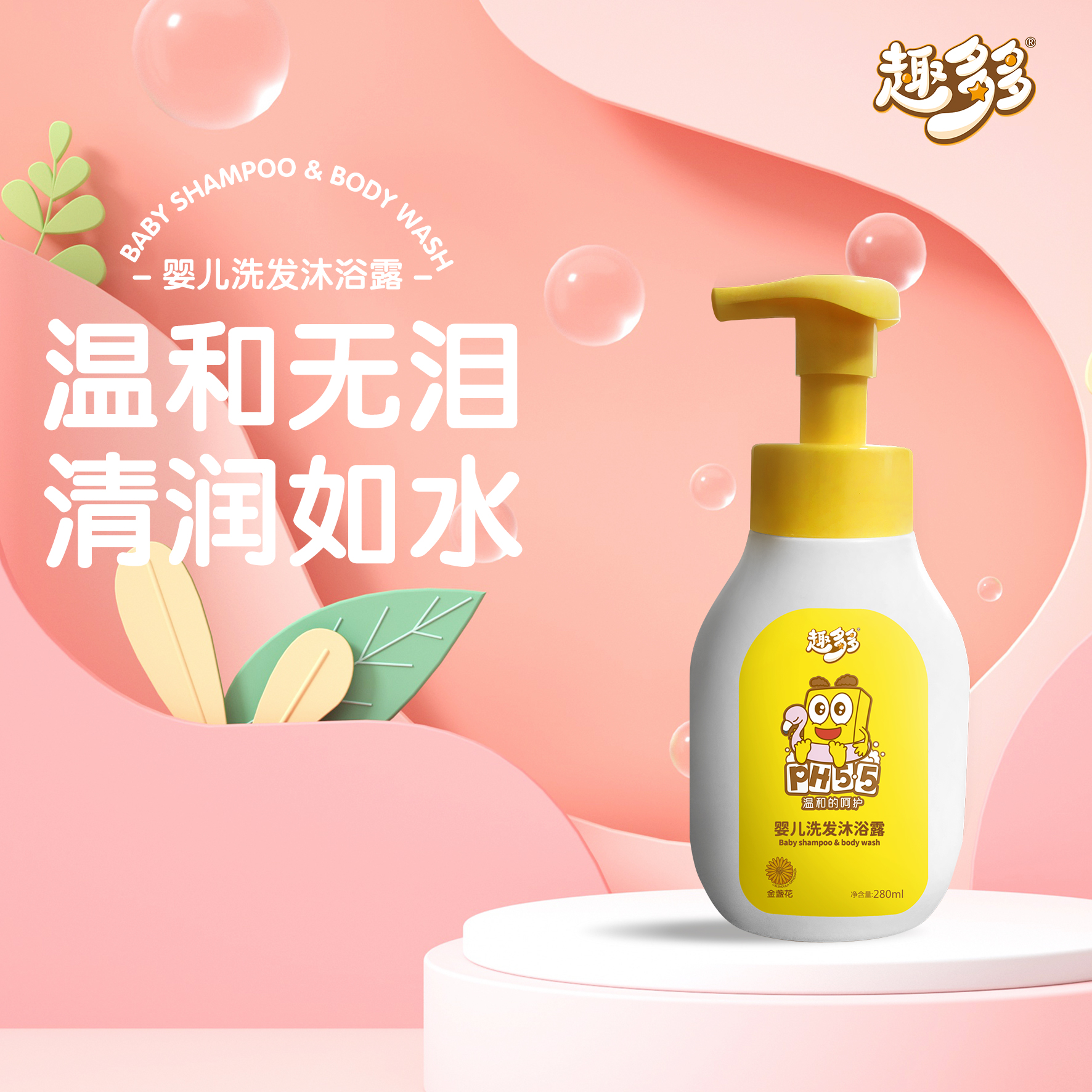 趣多多PH5.5金盏花婴儿宝宝洗发沐浴露儿童洗沐二合一无泪配方