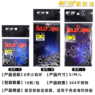 爱默达MW海钓8字小钩环铁板钓辅配件不锈钢8字环10只装 S# M# L#