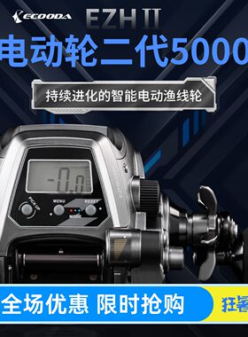 伊酷达新款EZH5000二代电动轮渔线轮电绞轮深海船钓鱼轮海钓轮