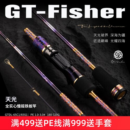 伊酷达GT-Fisher新款天光慢摇铁板竿船钓杆全富士SIC环海钓鱼竿