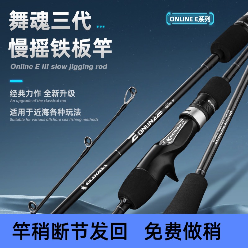 伊酷达新款舞魂三代慢摇铁板竿近海船钓竿日本全fuji配件海钓竿