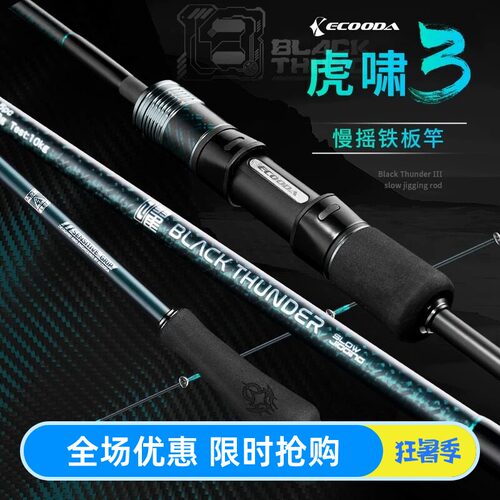 伊酷达虎啸三代慢摇铁板竿海钓专用鱼竿泛用近海船竿富士环海钓竿