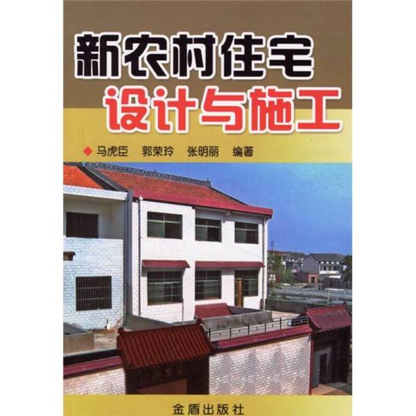 正版图书丨 新农村住宅设计与施工 马虎臣，郭荣玲，张明丽编著 9787508243436