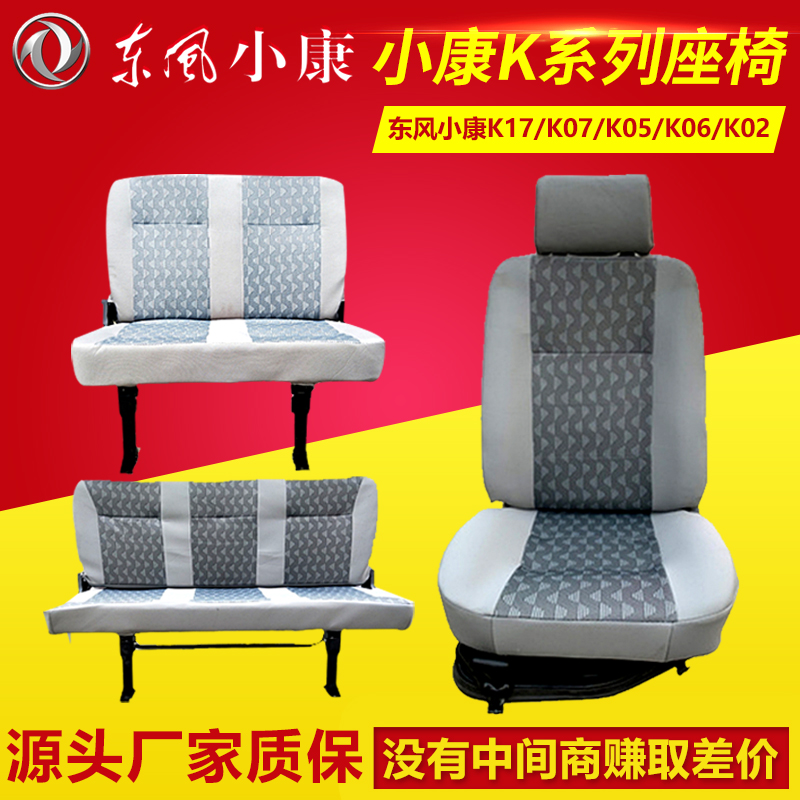 适用于东风小康K02K06K07K17KO2L主驾驶座椅总成小康二代副驾驶