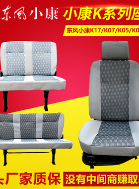 适用于东风小康K02K06K07K17KO2L主驾驶座椅总成小康二代副驾驶