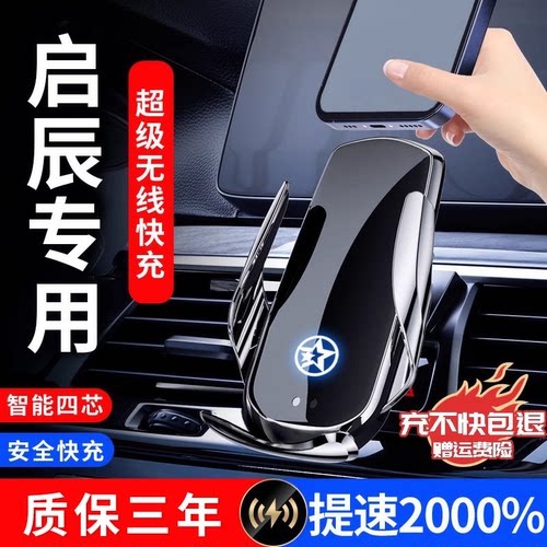 启辰车载专用手机支架可无线充电