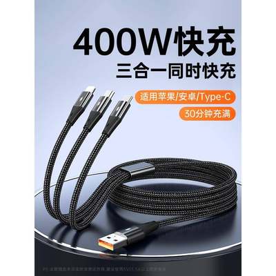 德国品质【400W超级快充】充电器三合一数据线一拖三车载手机usb