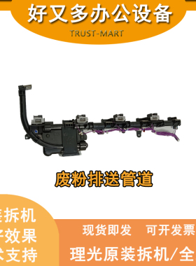 理光C3503 3504 4504 6004 IMC3500 4500 6000 废粉通道回收管道