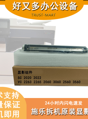 施乐 SC2022 C2263 2265 2060 2560 3560 3060 原装显影器载体仓