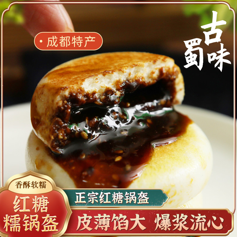 红糖锅盔饼半成品四特产成都早餐火锅小吃方便甜点馍馍糕点商家用