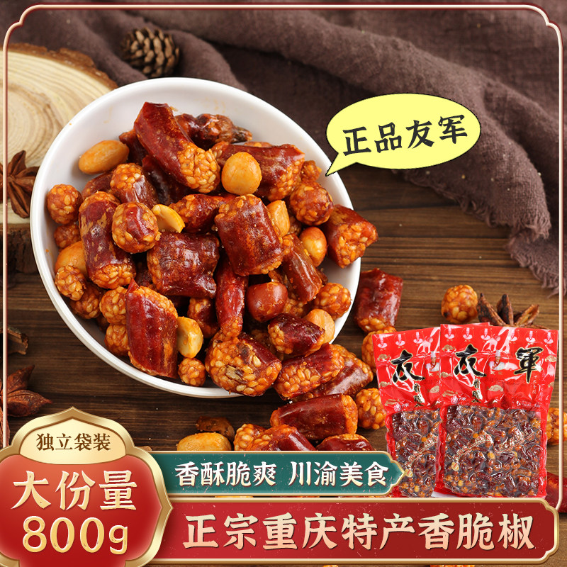 重庆特产友军香脆椒400gX2袋磁器口特色零食小吃辣椒酥花生旗舰店