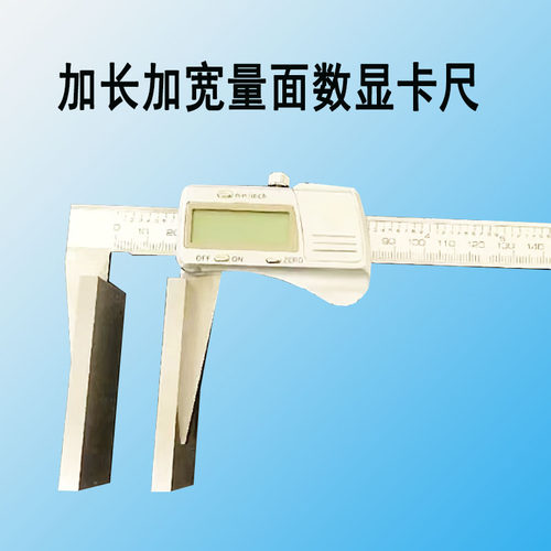 加长加宽量面数显卡尺量爪脚加宽厚上下长特殊定制量面测球直径