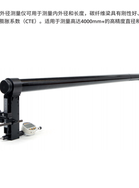 碳纤维内外径测量仪大尺寸4000mm刚性轻膨胀高精度长度德国bower