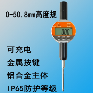 数显测高仪高度规百分表0-50.8mm可充电电池不可拆IP65金属按键防