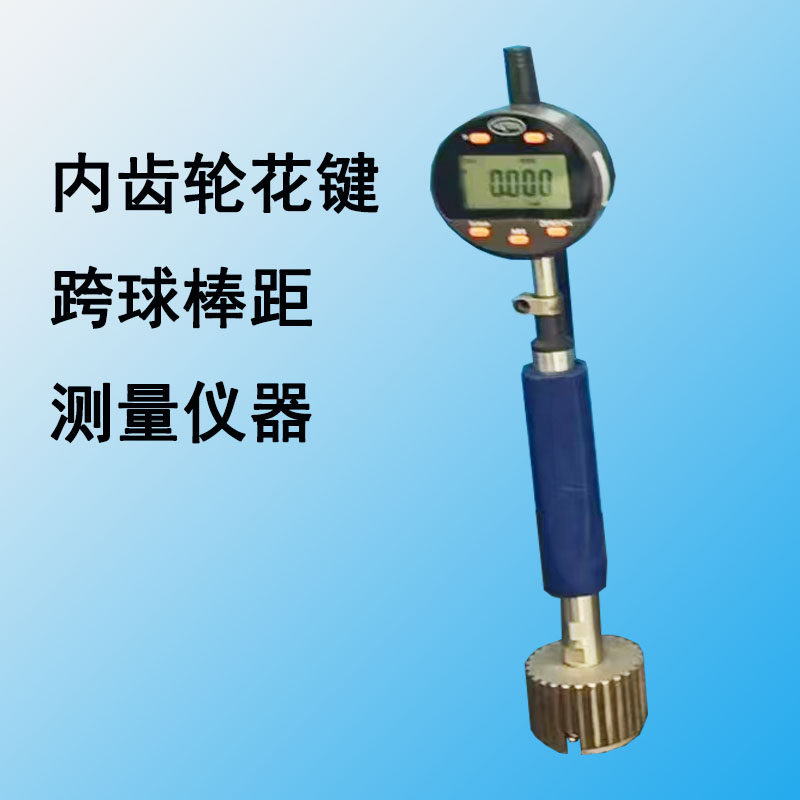 内齿轮花键跨球距量棒距测量检测仪器内径检具M值高精度