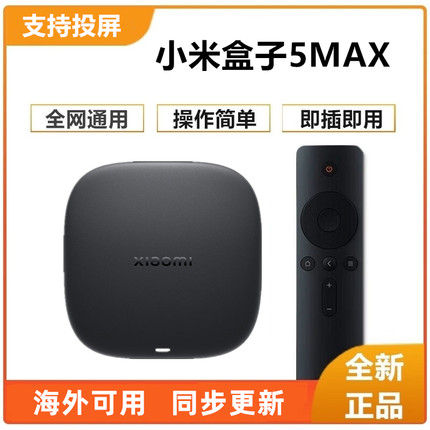 小米盒子5MAX无线WIFI网络电视机盒子高清5代家用投屏4SMAX